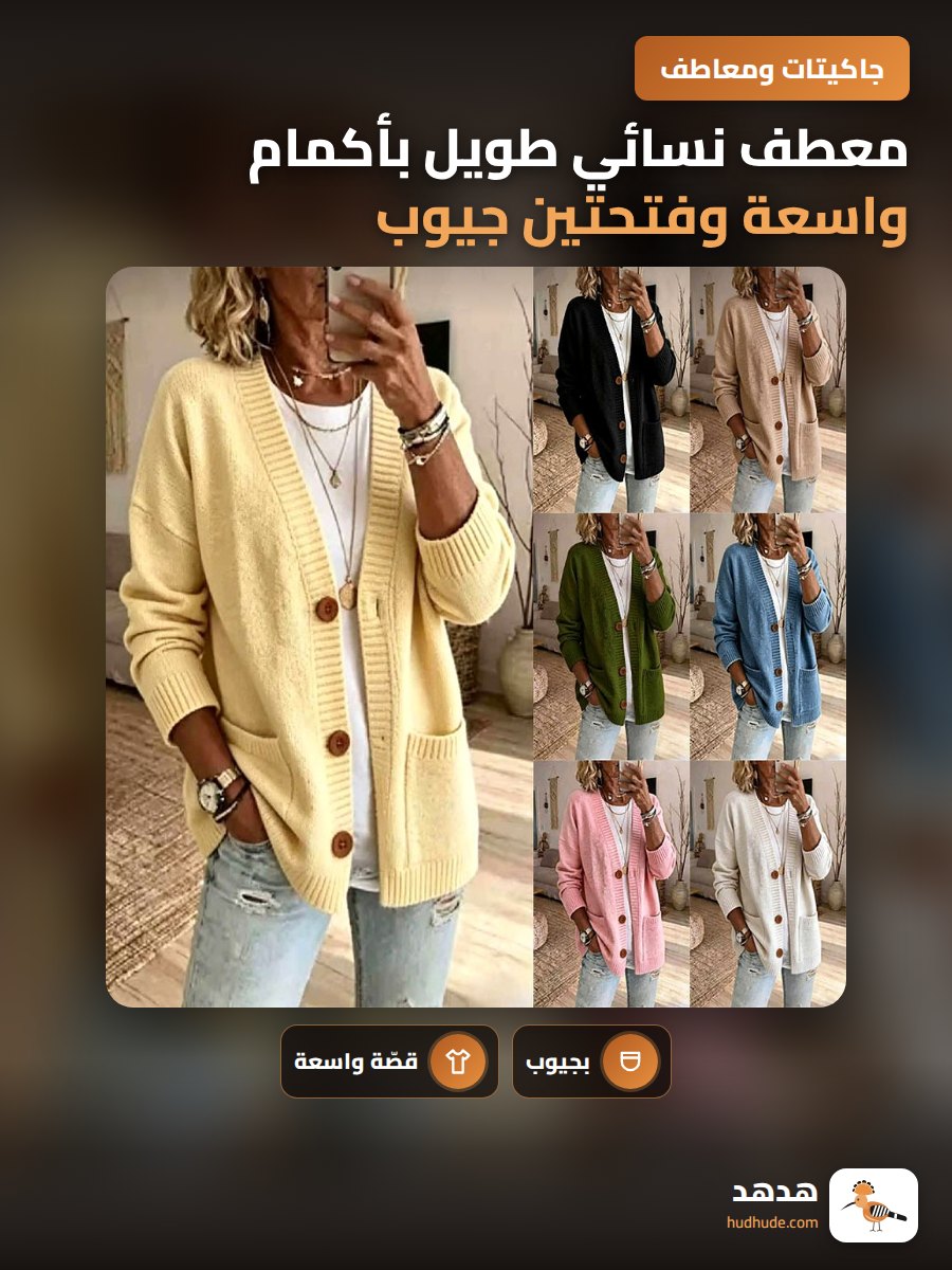 معطف نسائي طويل بأكمام واسعة وفتحتين جيوب
