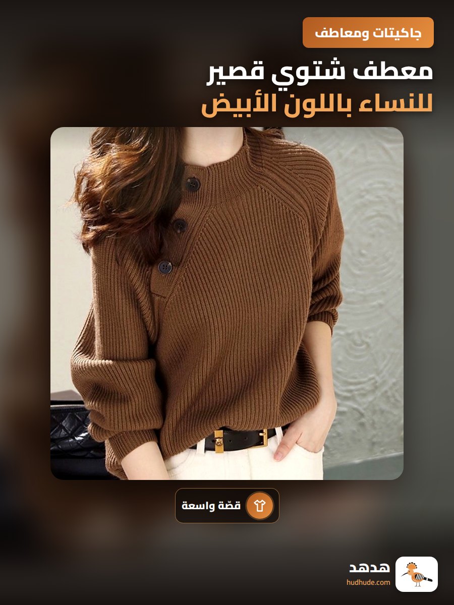 معطف شتوي قصير للنساء باللون الأبيض