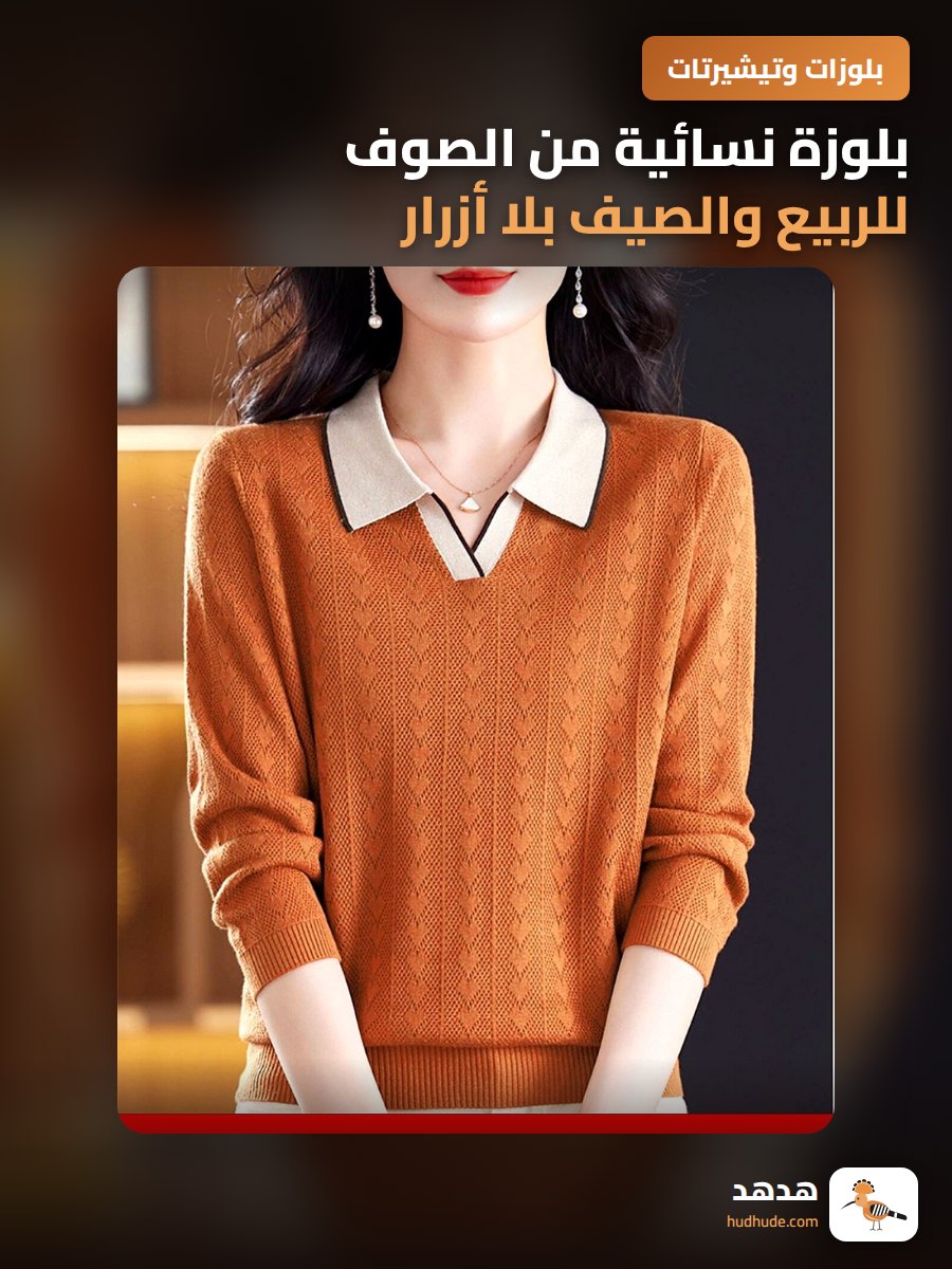 بلوزة نسائية من الصوف للربيع والصيف بلا أزرار