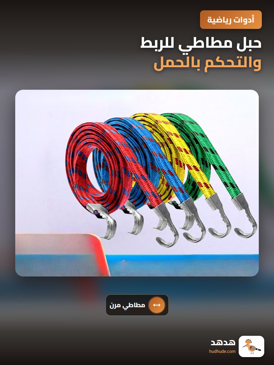 حبل مطاطي للربط والتحكم بالحمل