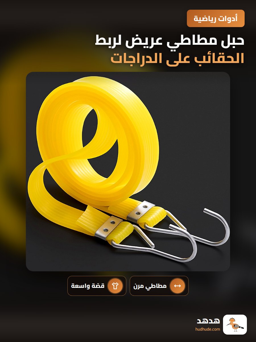 حبل مطاطي عريض لربط الحقائب على الدراجات النارية والدراجات الهوائية