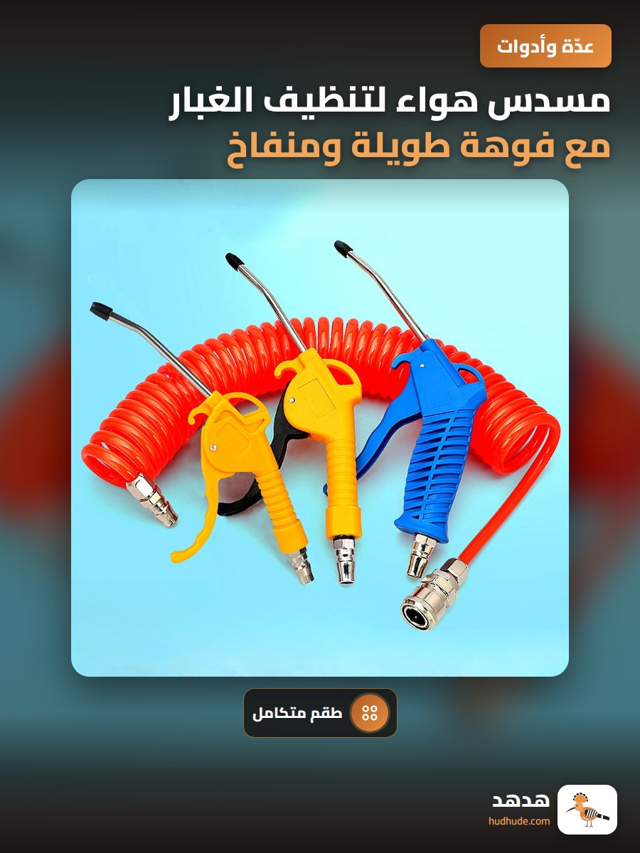 مسدس هواء لتنظيف الغبار مع فوهة طويلة ومنفاخ عالي الضغط