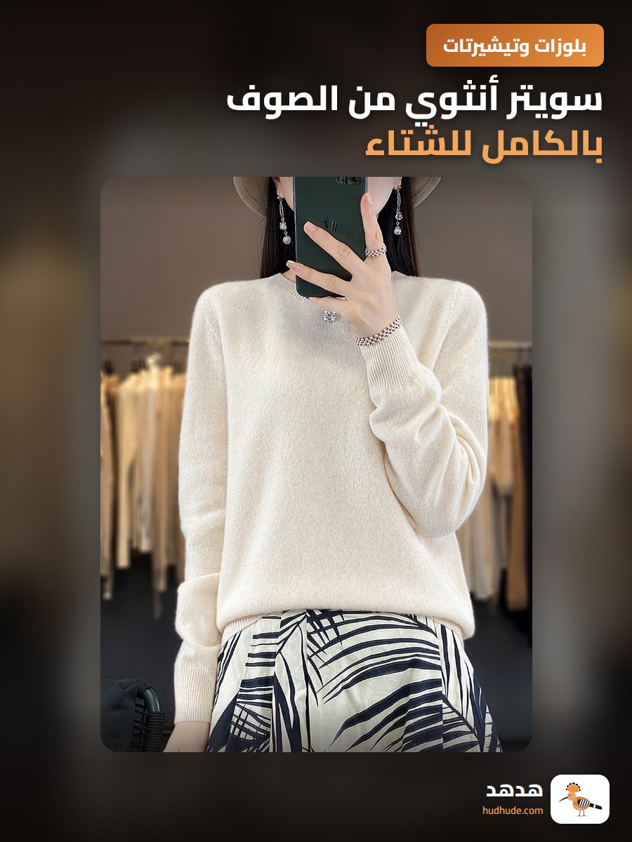 سويتر أنثوي من الصوف بالكامل للشتاء