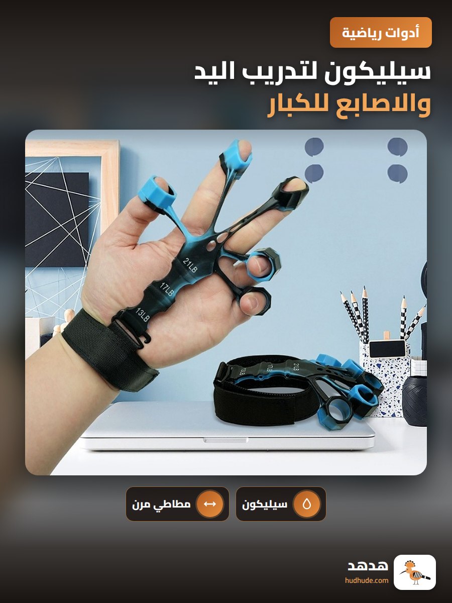 سيليكون لتدريب اليد والاصابع للكبار