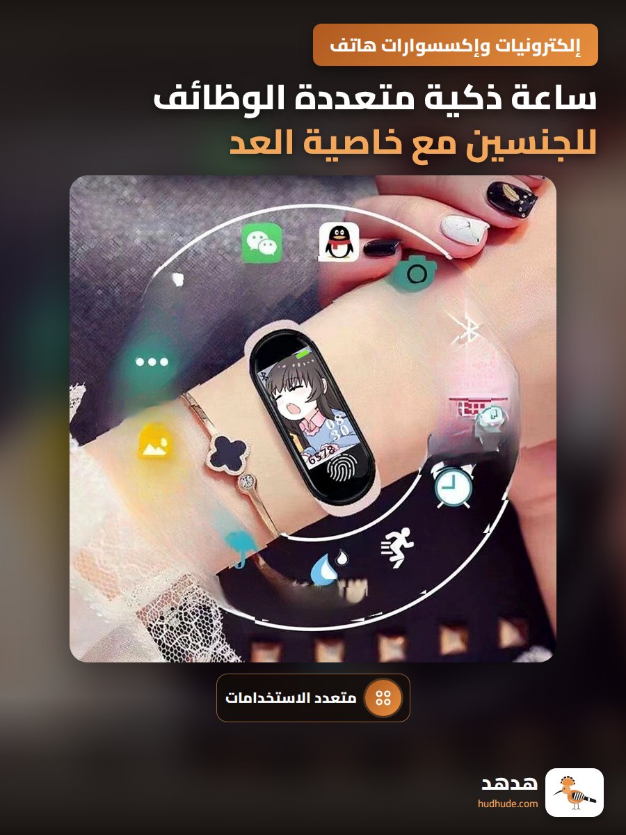 ساعة ذكية متعددة الوظائف للجنسين مع خاصية العد