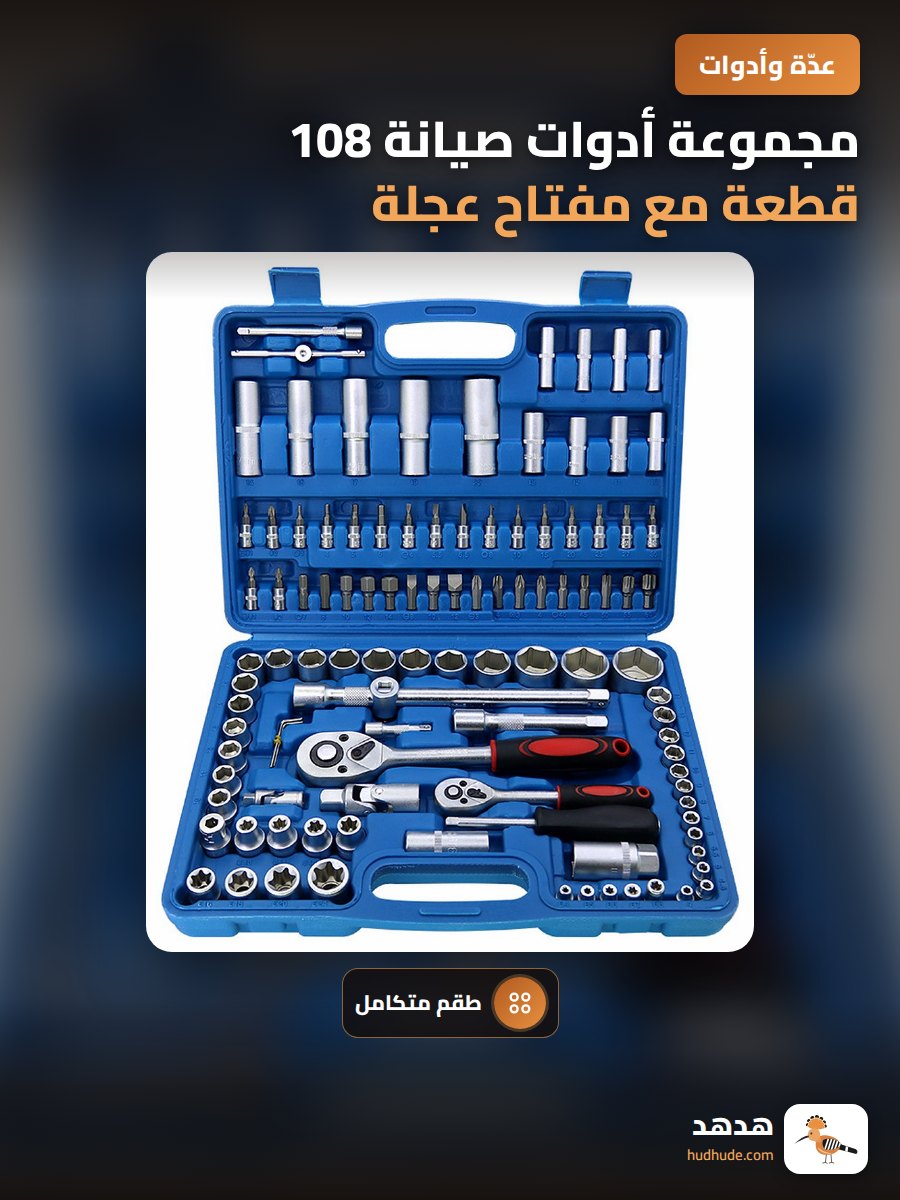 مجموعة أدوات صيانة 108 قطعة مع مفتاح عجلة ومجموعة أدوات متكاملة