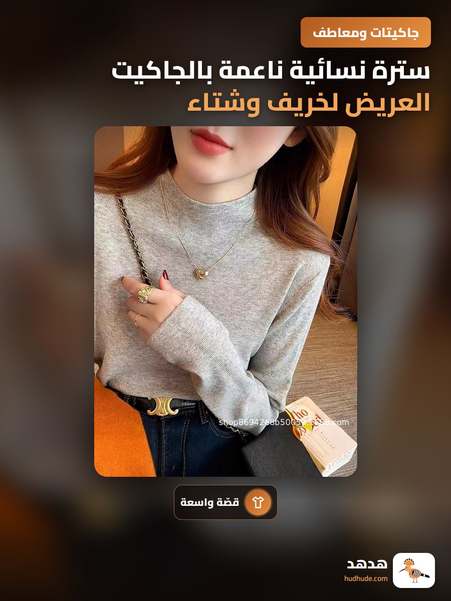 سترة نسائية ناعمة بالجاكيت العريض لخريف وشتاء