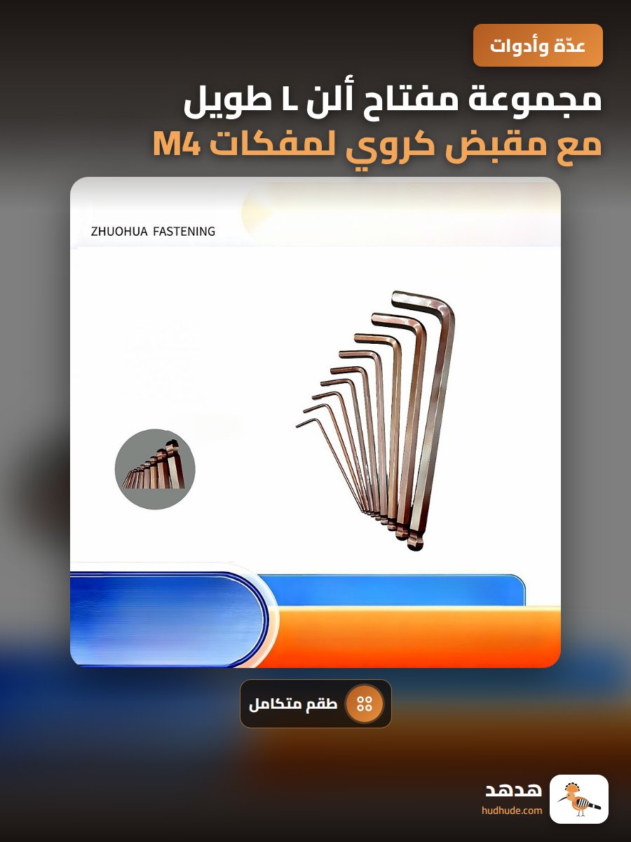 مجموعة مفتاح ألن L طويل مع مقبض كروي لمفكات M4 و M5