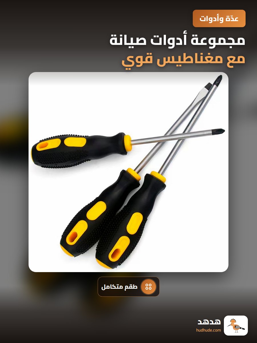 مجموعة أدوات صيانة مع مغناطيس قوي