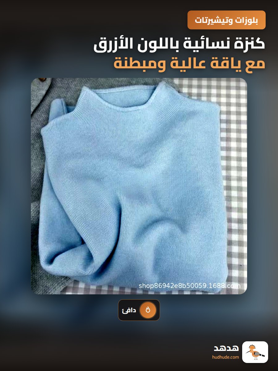 كنزة نسائية باللون الأزرق مع ياقة عالية ومبطنة بالفراء