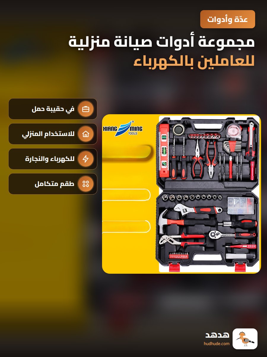 مجموعة أدوات صيانة منزلية للعاملين بالكهرباء