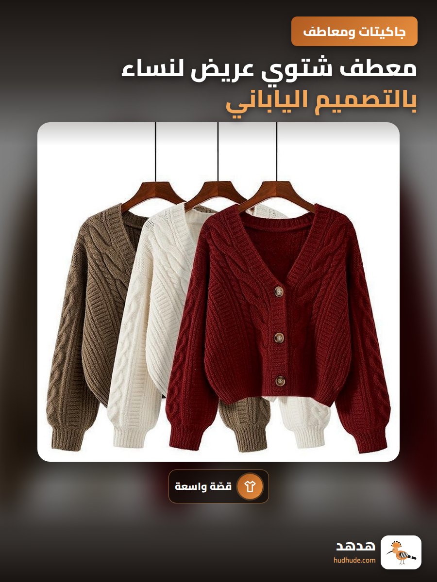 معطف شتوي عريض لنساء بالتصميم الياباني
