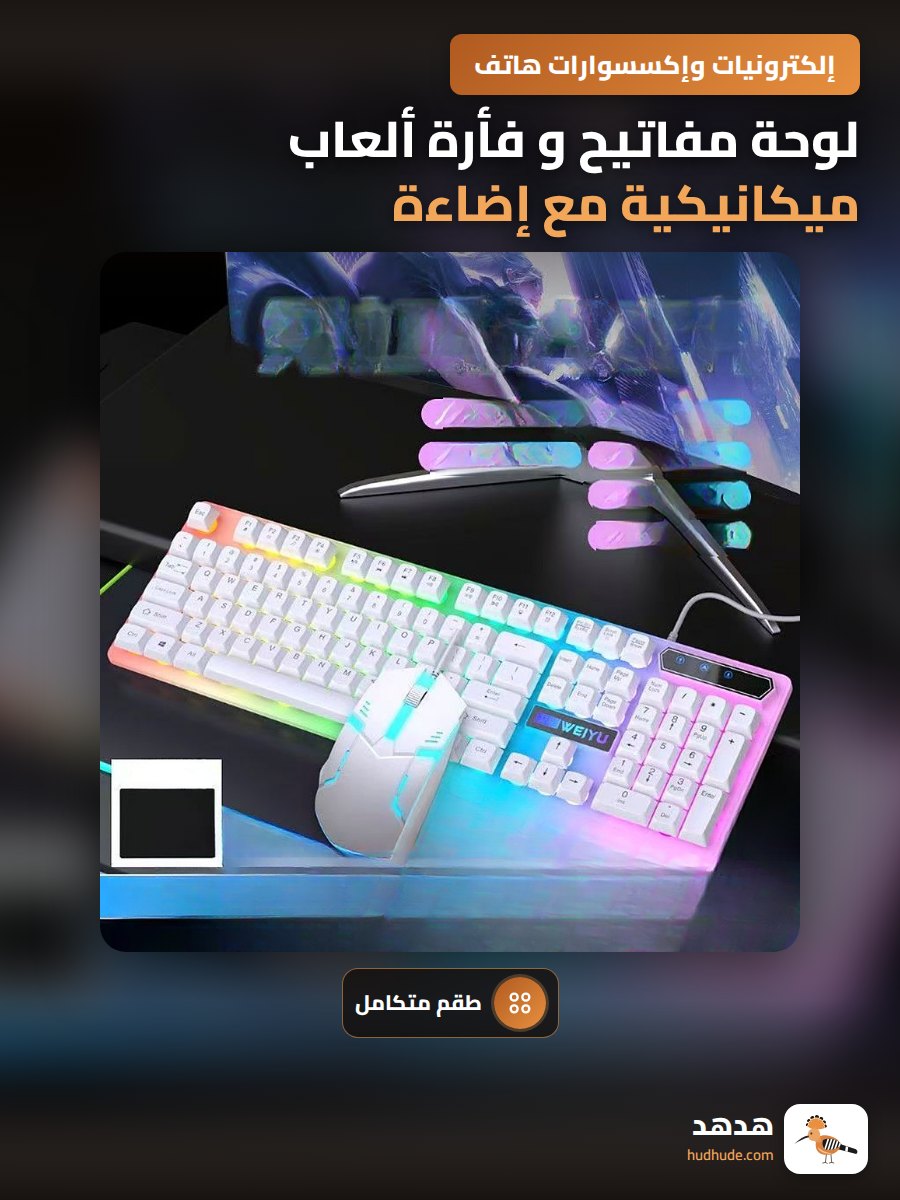 لوحة مفاتيح و فأرة ألعاب ميكانيكية مع إضاءة