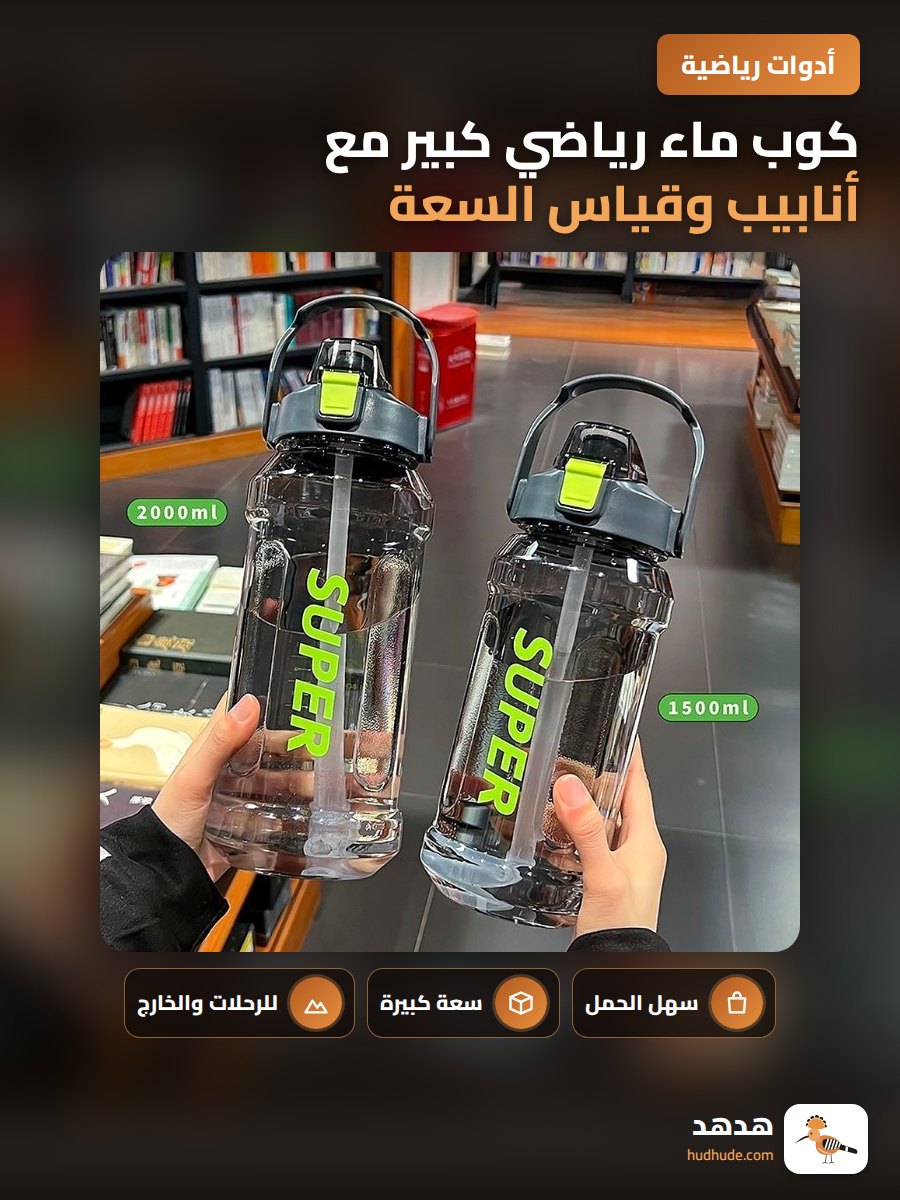 كوب ماء رياضي كبير مع أنابيب وقياس السعة