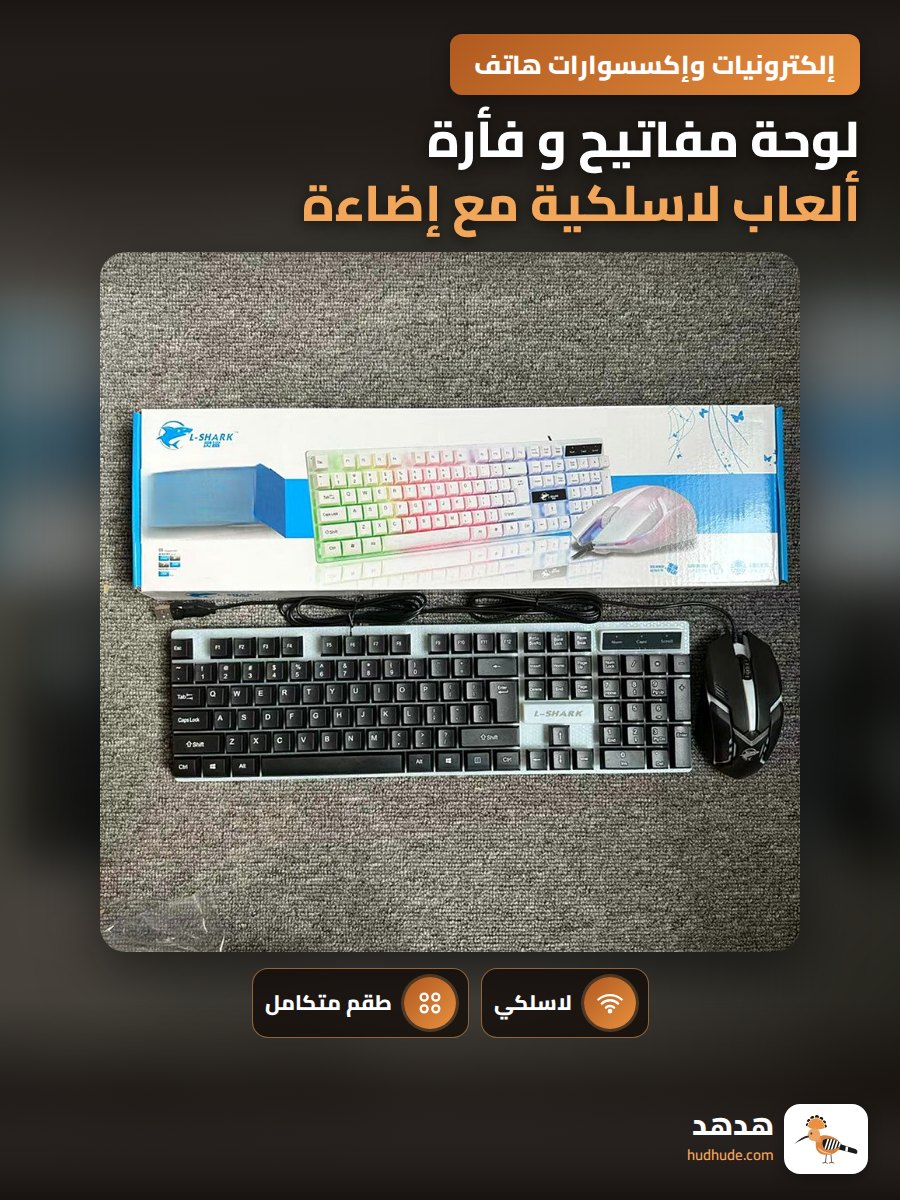 لوحة مفاتيح و فأرة ألعاب لاسلكية مع إضاءة لجميع الأجهزة