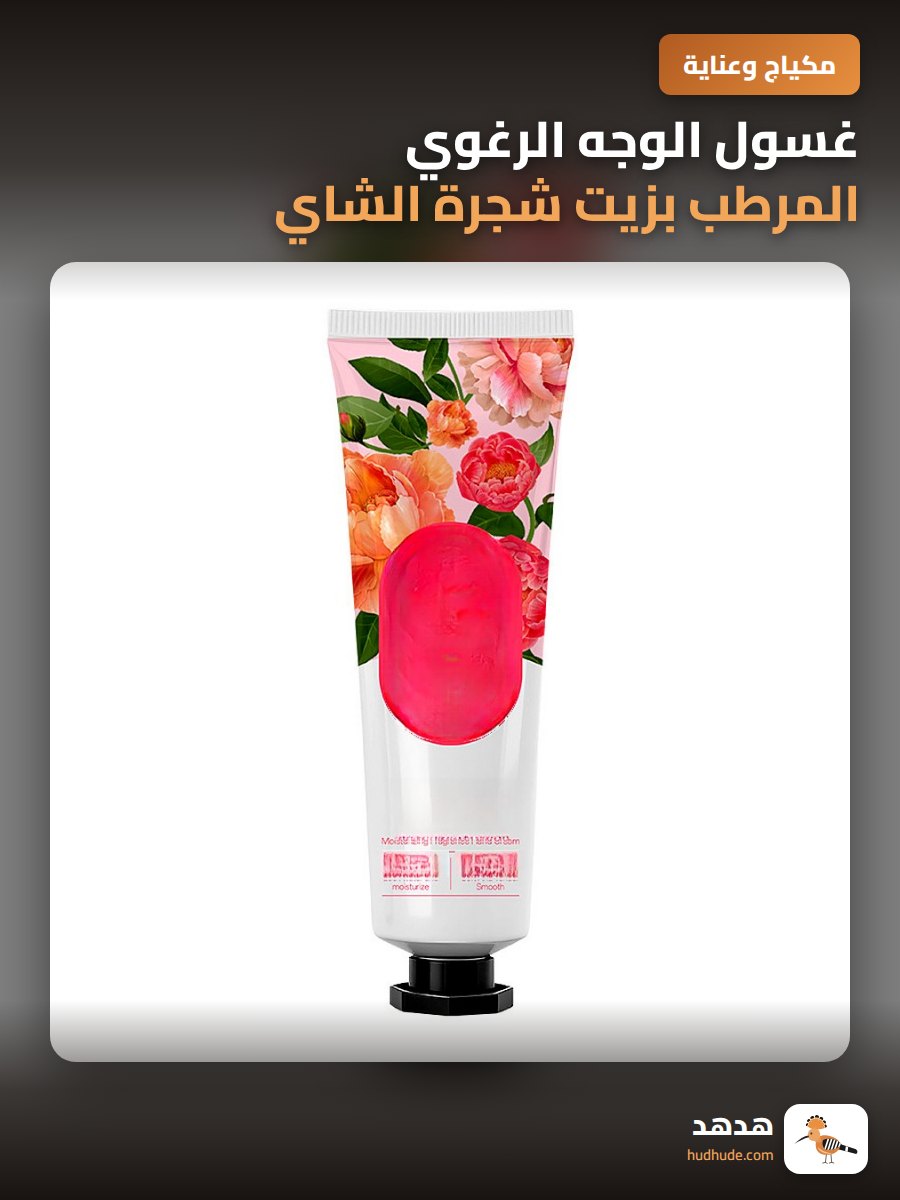 غسول الوجه الرغوي المرطب بزيت شجرة الشاي والأحماض الأمينية