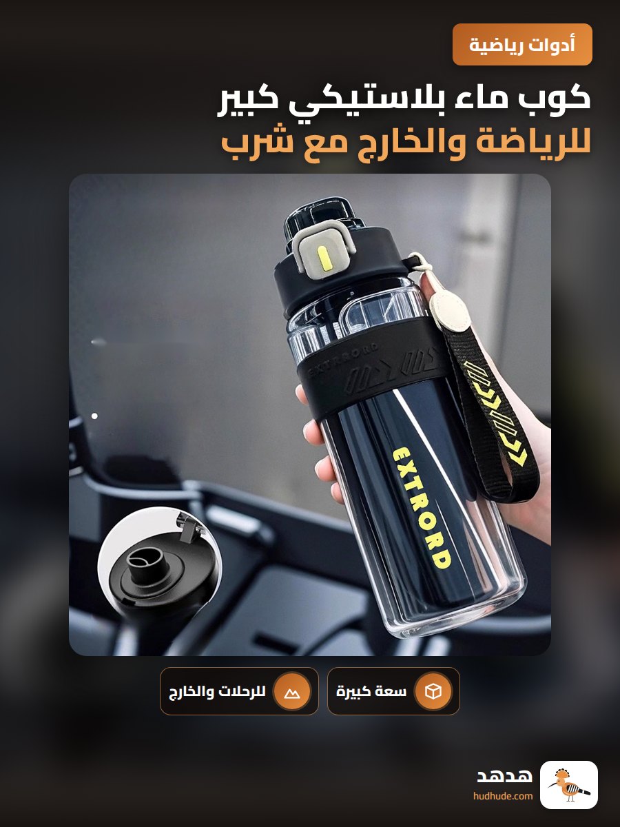 كوب ماء بلاستيكي كبير للرياضة والخارج مع شرب straw