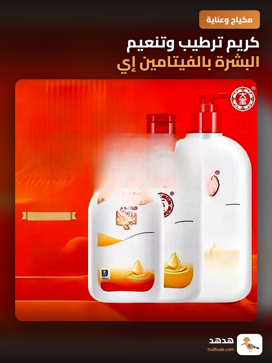 كريم ترطيب وتنعيم البشرة بالفيتامين إي