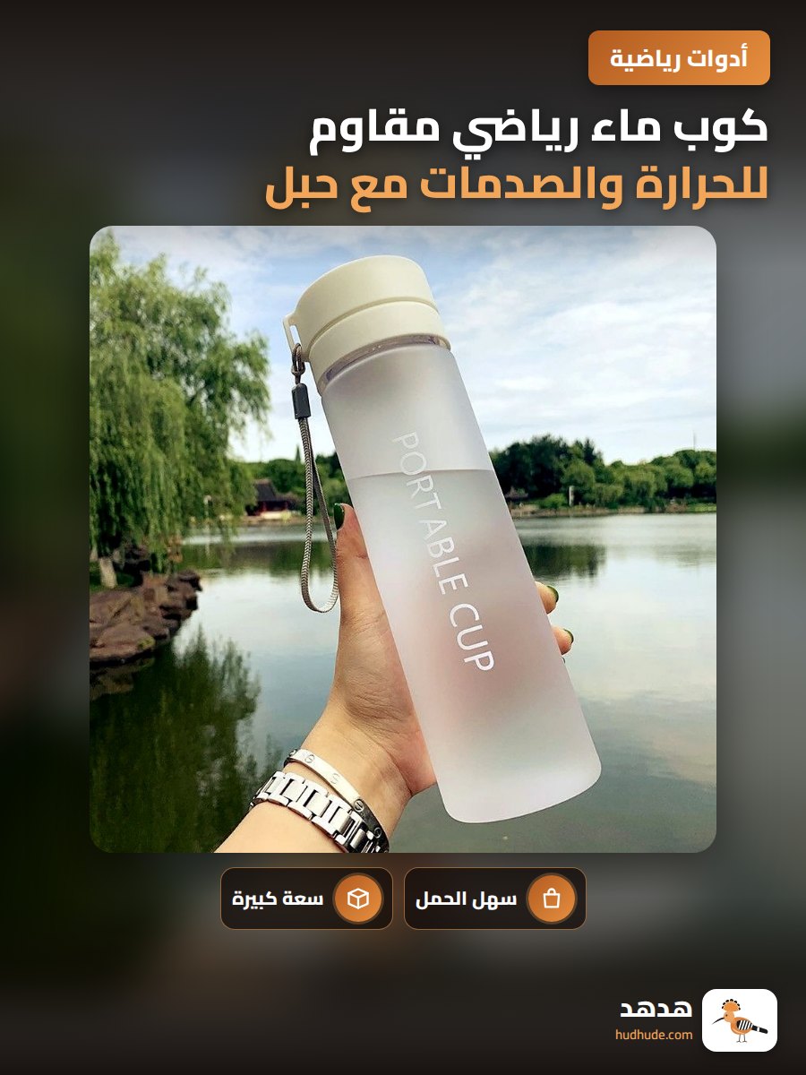 كوب ماء رياضي مقاوم للحرارة والصدمات مع حبل حامل