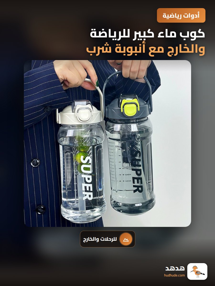كوب ماء كبير للرياضة والخارج مع أنبوبة شرب