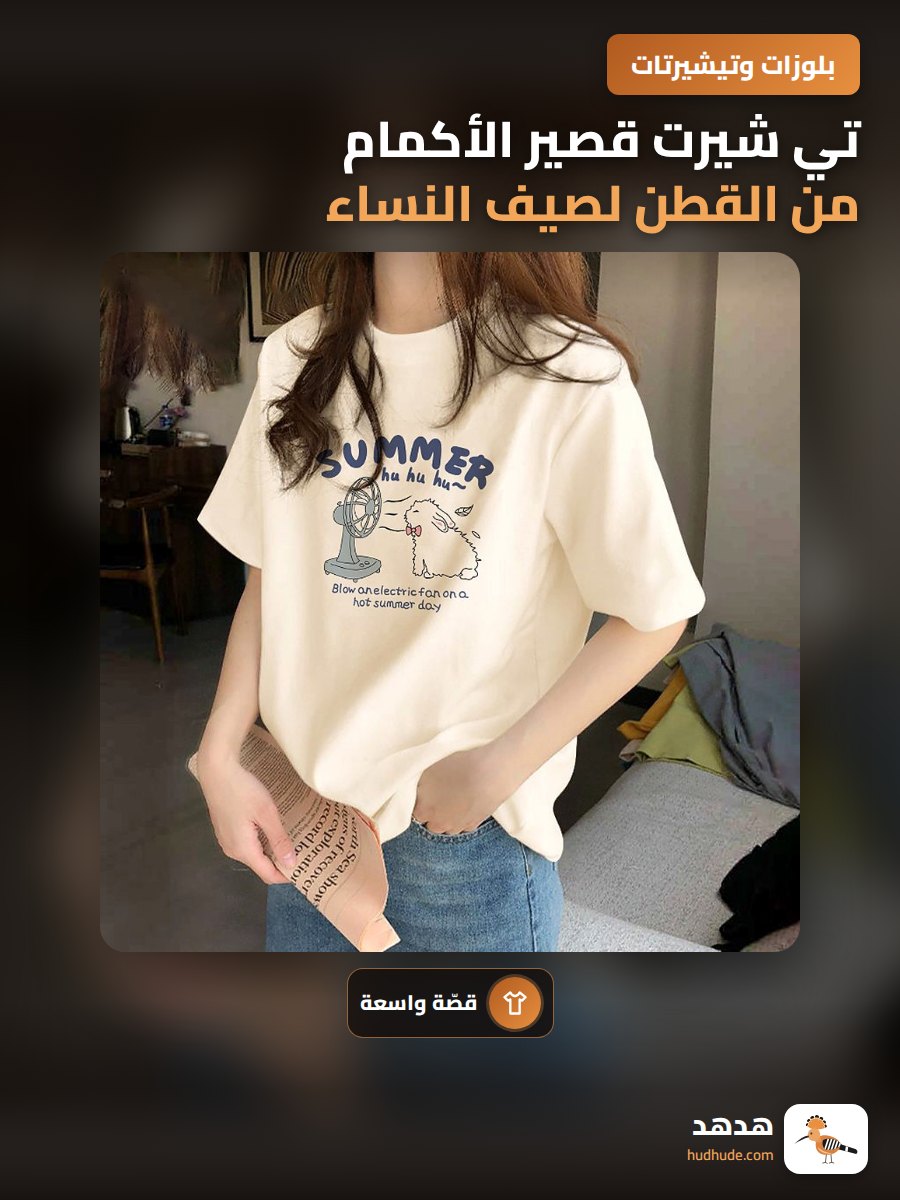 تي شيرت قصير الأكمام من القطن لصيف النساء