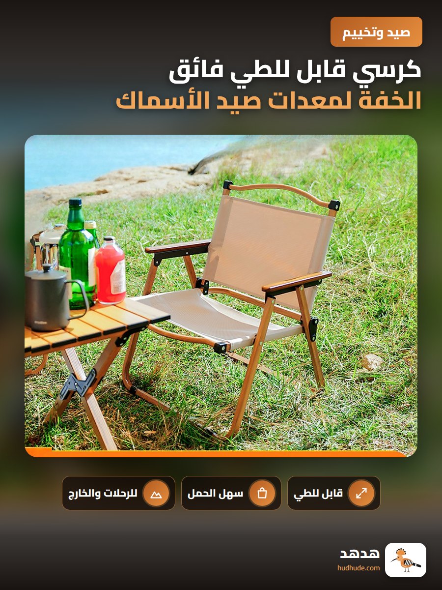 كرسي قابل للطي فائق الخفة لمعدات صيد الأسماك والتخييم