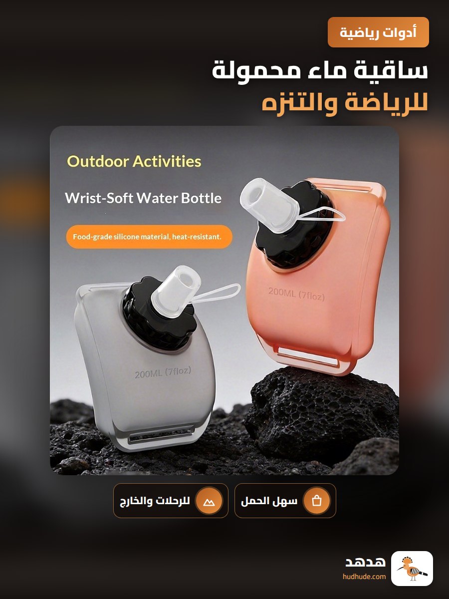 ساقية ماء محمولة للرياضة والتنزه