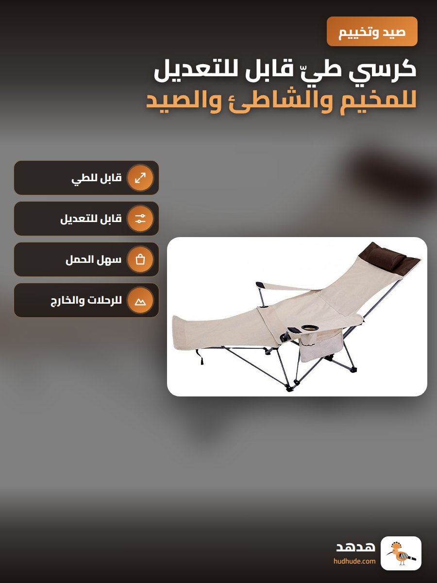 كرسي طيّ قابل للتعديل للمخيم والشاطئ والصيد