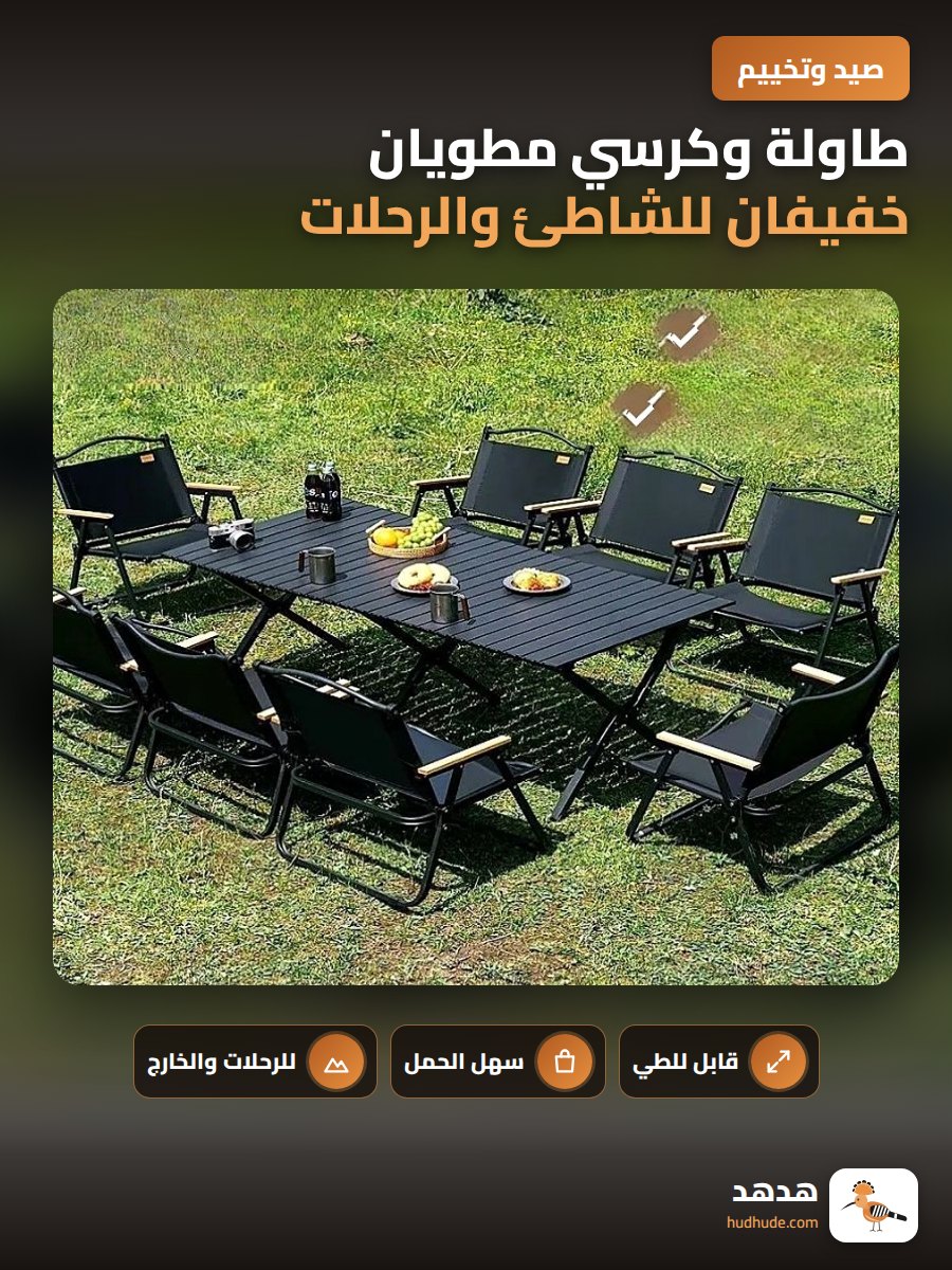 طاولة وكرسي مطويان خفيفان للشاطئ والرحلات والاستجمام في الهواء الطلق