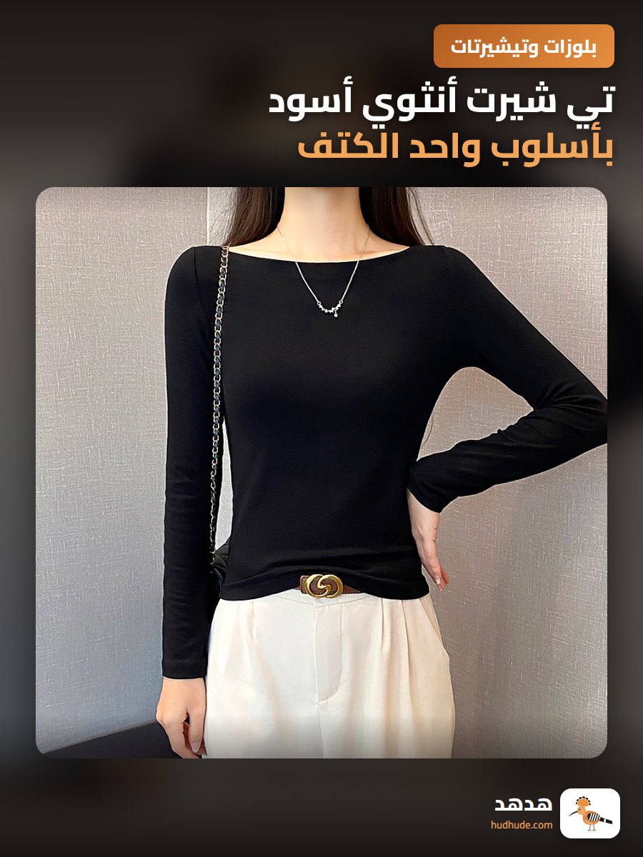 تي شيرت أنثوي أسود بأسلوب واحد الكتف