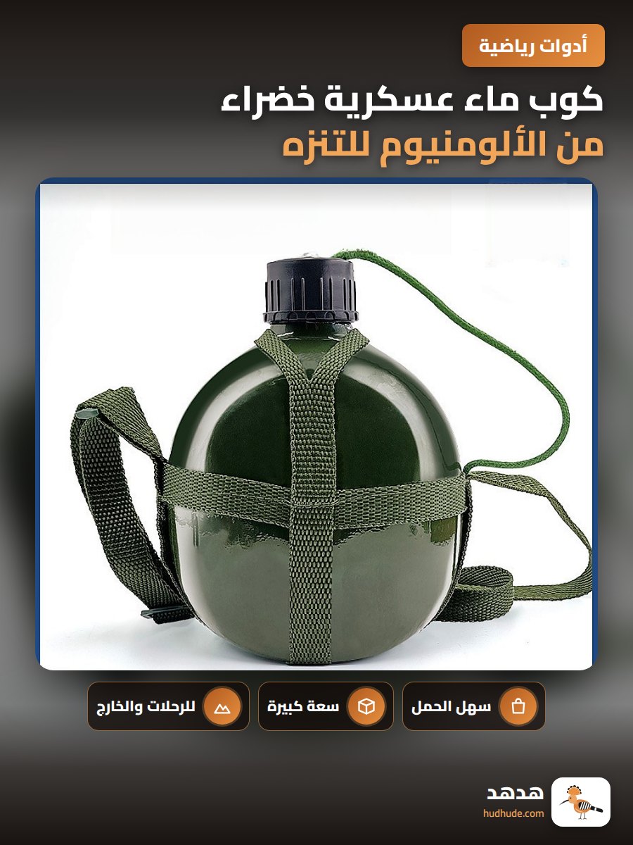 كوب ماء عسكرية خضراء من الألومنيوم للتنزه والخارج