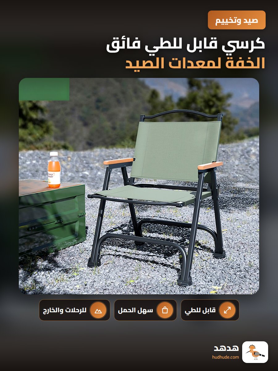 كرسي قابل للطي فائق الخفة لمعدات الصيد والتخييم والرحلات الخارجية