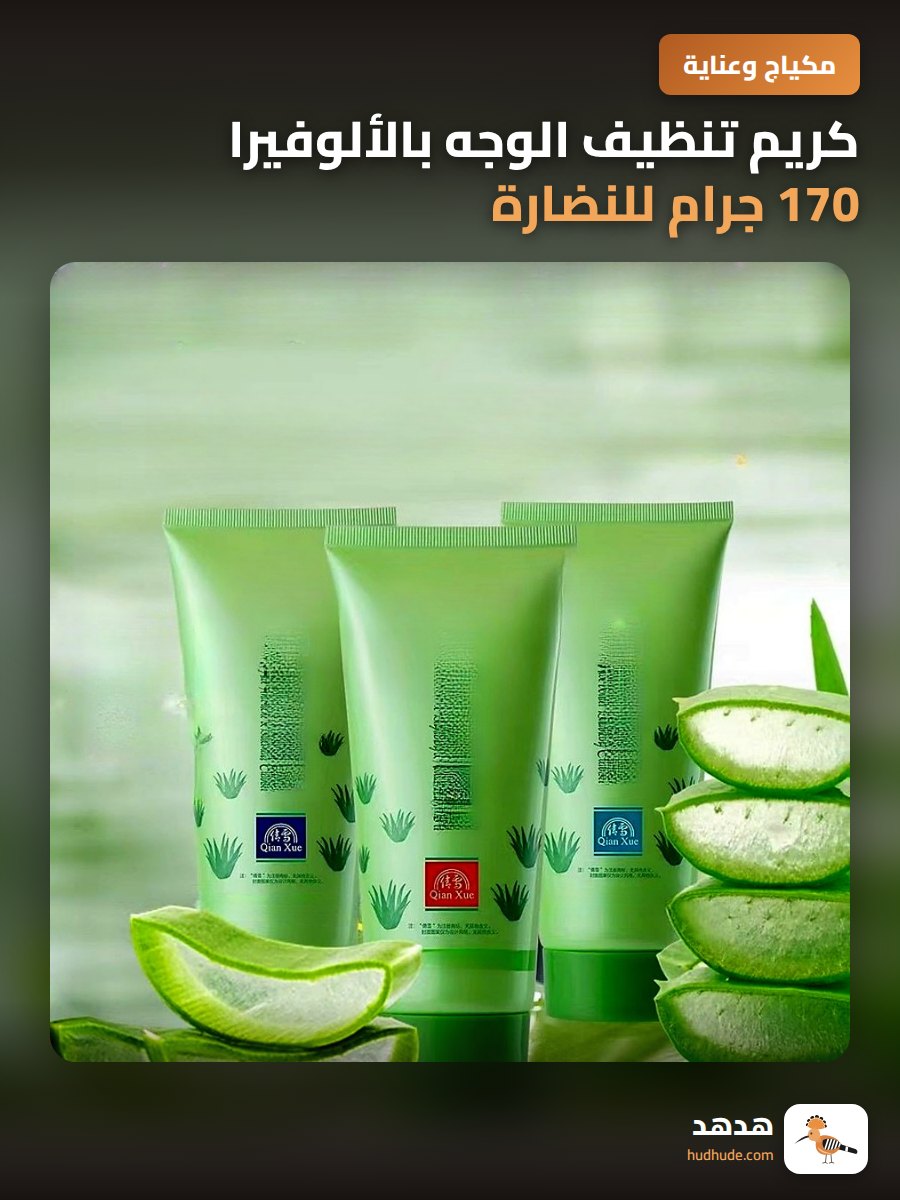 كريم تنظيف الوجه بالألوفيرا 170 جرام للنضارة والترطيب
