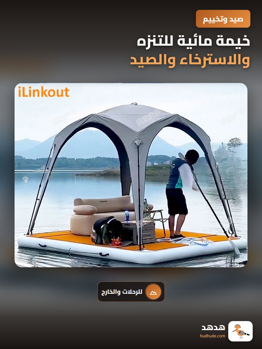 خيمة مائية للتنزه والاسترخاء والصيد