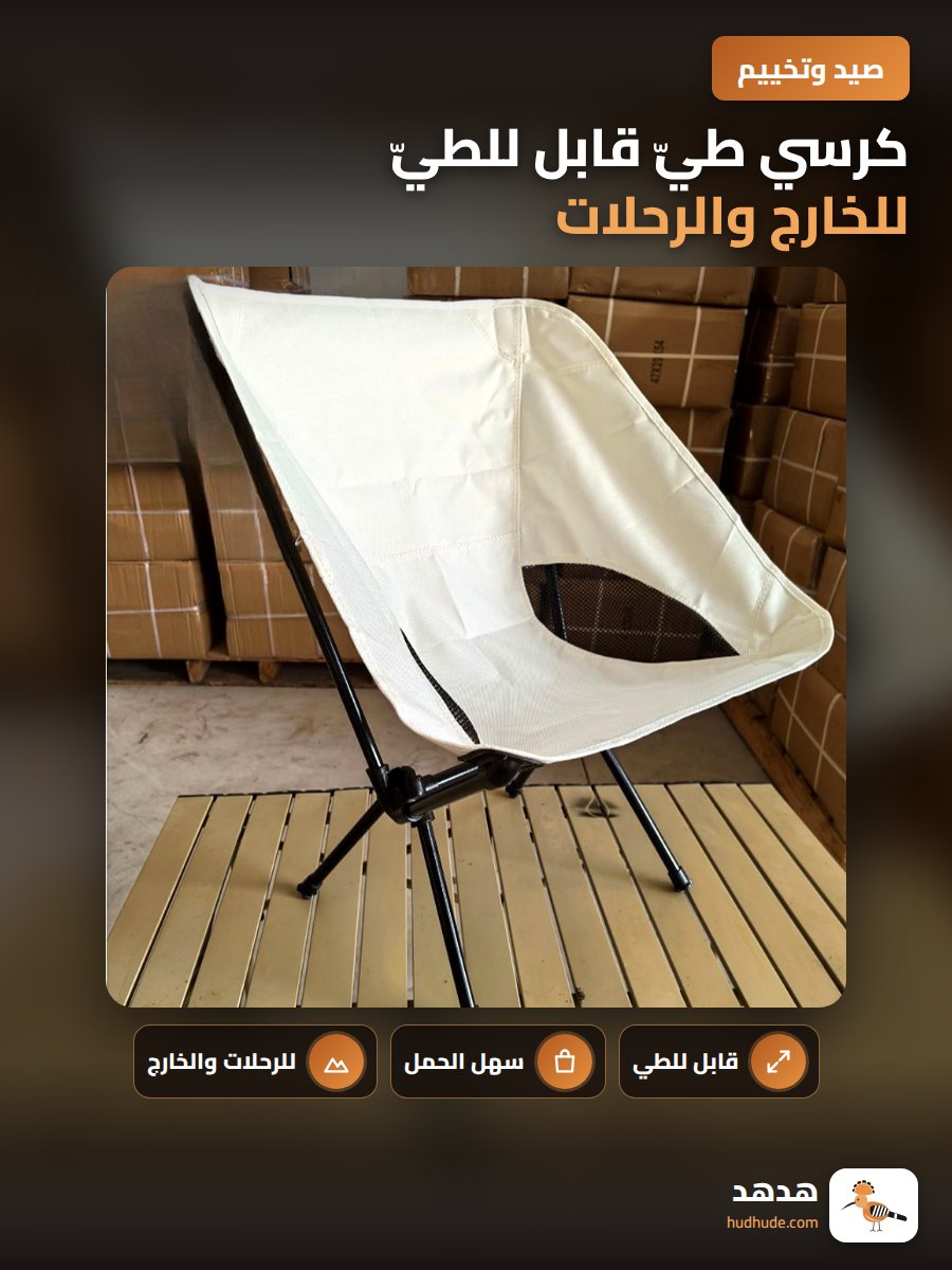 كرسي طيّ قابل للطيّ للخارج والرحلات والاستخدام اليومي