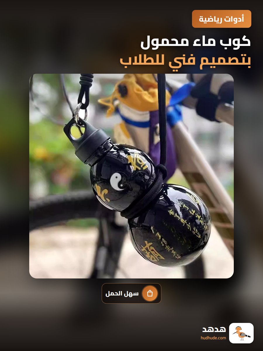 كوب ماء محمول بتصميم فني للطلاب