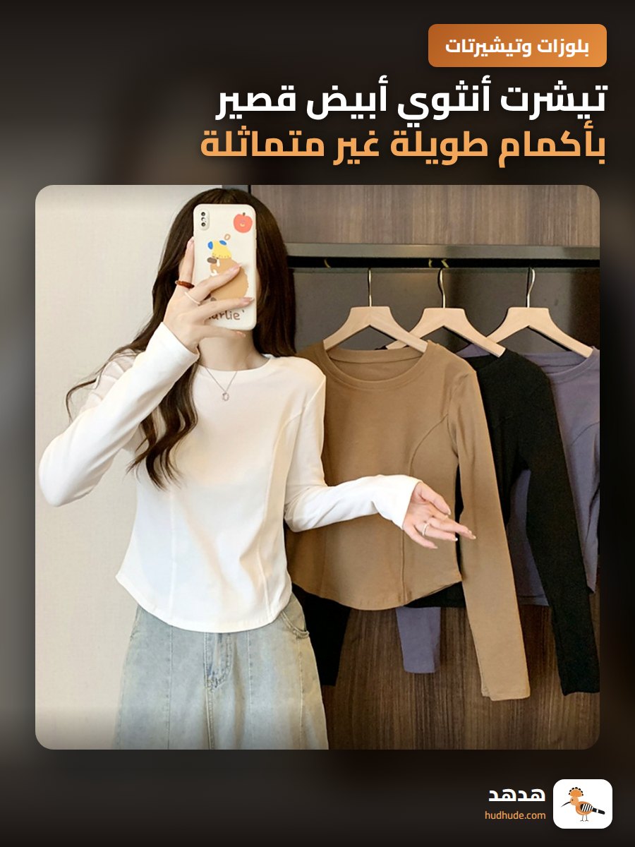 تيشرت أنثوي أبيض قصير بأكمام طويلة غير متماثلة