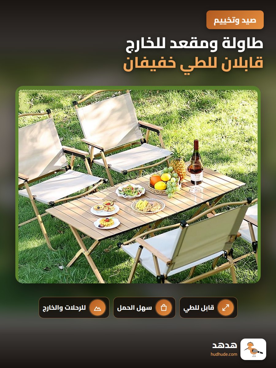 طاولة ومقعد للخارج قابلان للطي خفيفان ومثاليان للنزهات والرحلات والشاطئ والصيد والتنزه