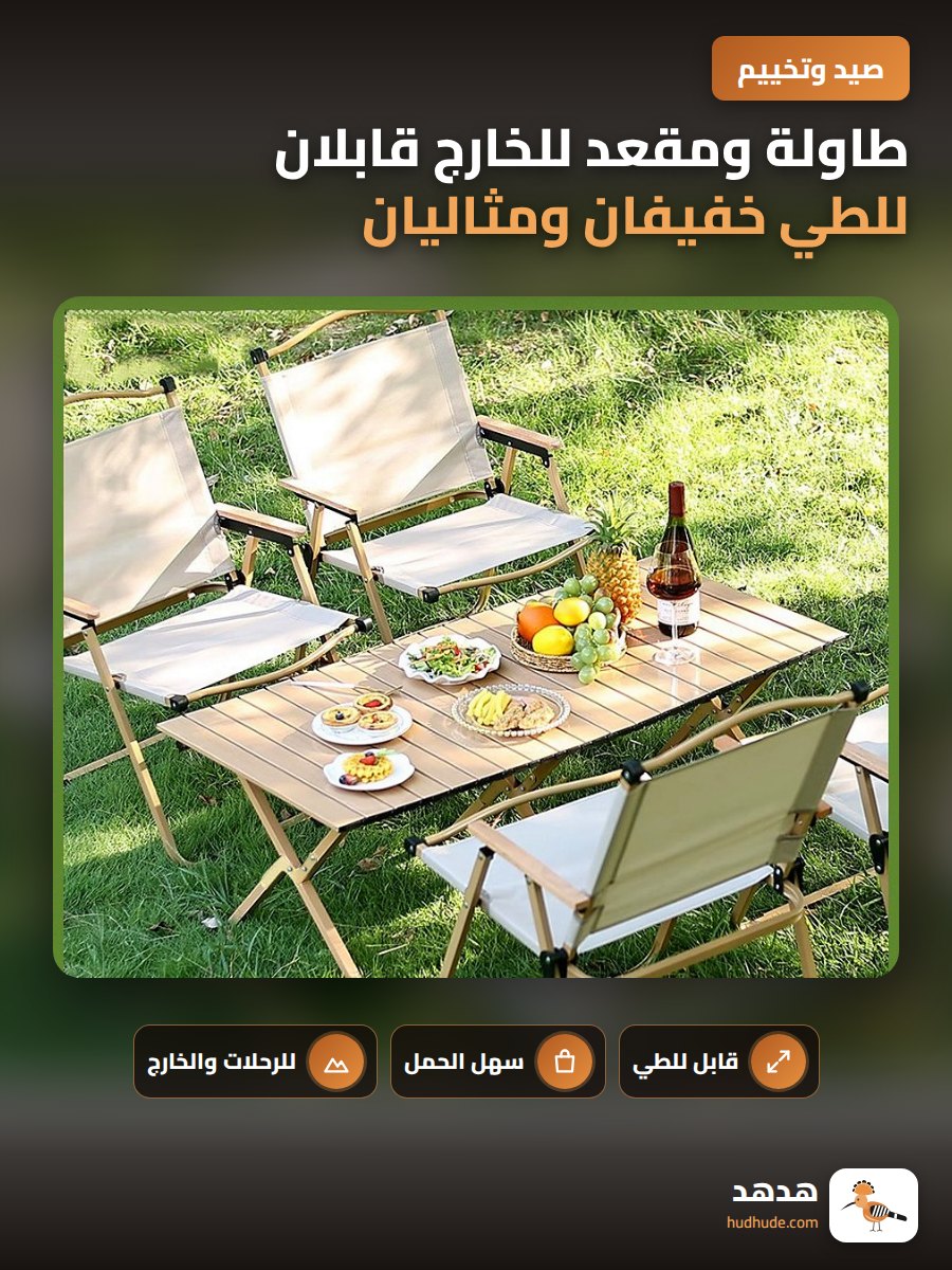 طاولة ومقعد للخارج قابلان للطي خفيفان ومثاليان للنزهات والرحلات والشاطئ والصيد والتنزه
