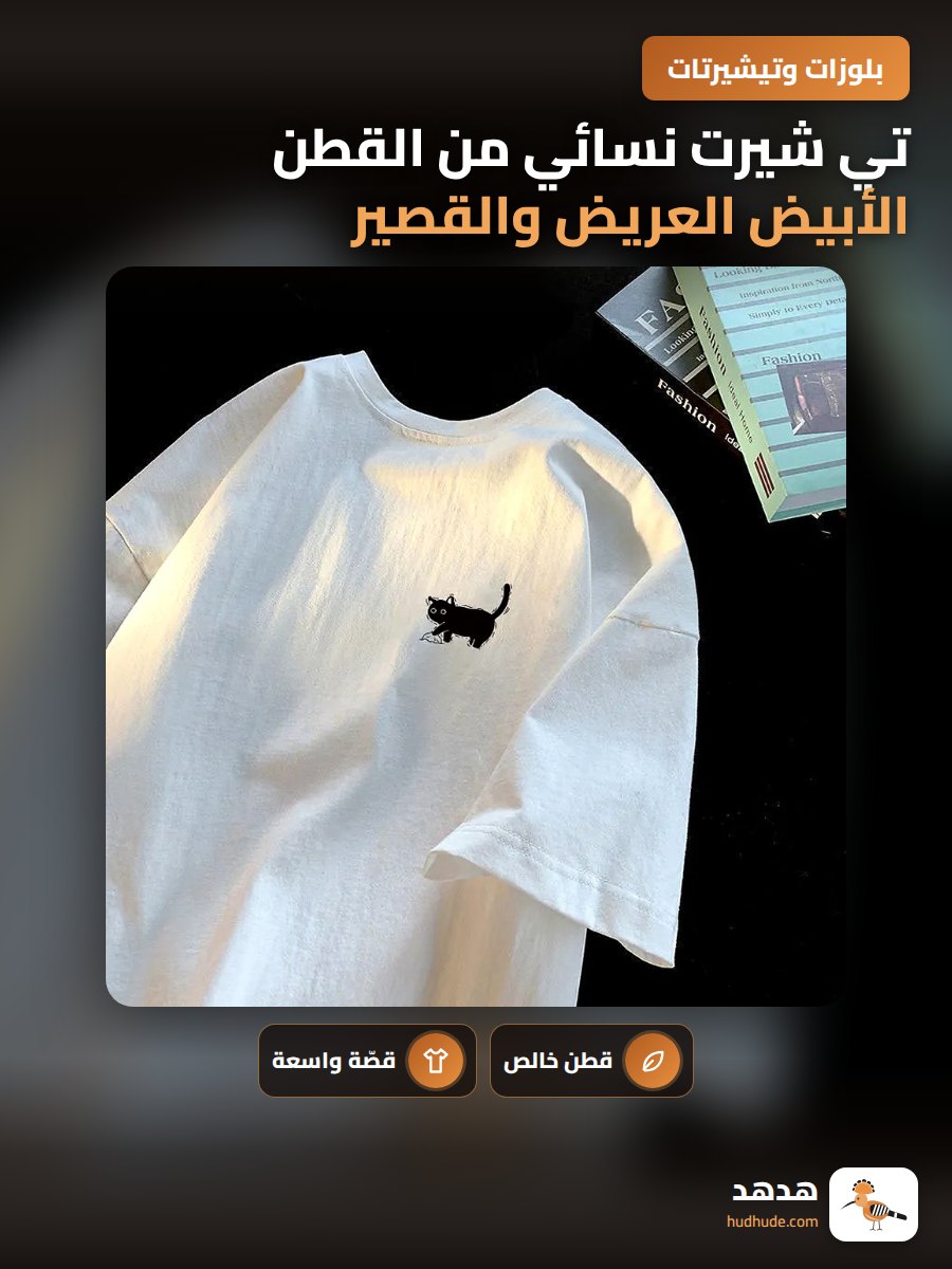 تي شيرت نسائي من القطن الأبيض العريض والقصير