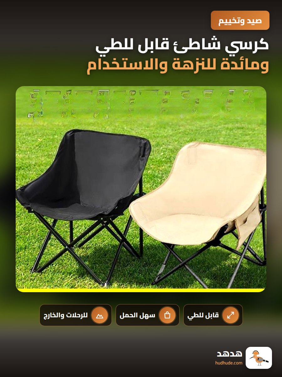 كرسي شاطئ قابل للطي ومائدة للنزهة والاستخدام الخارجي