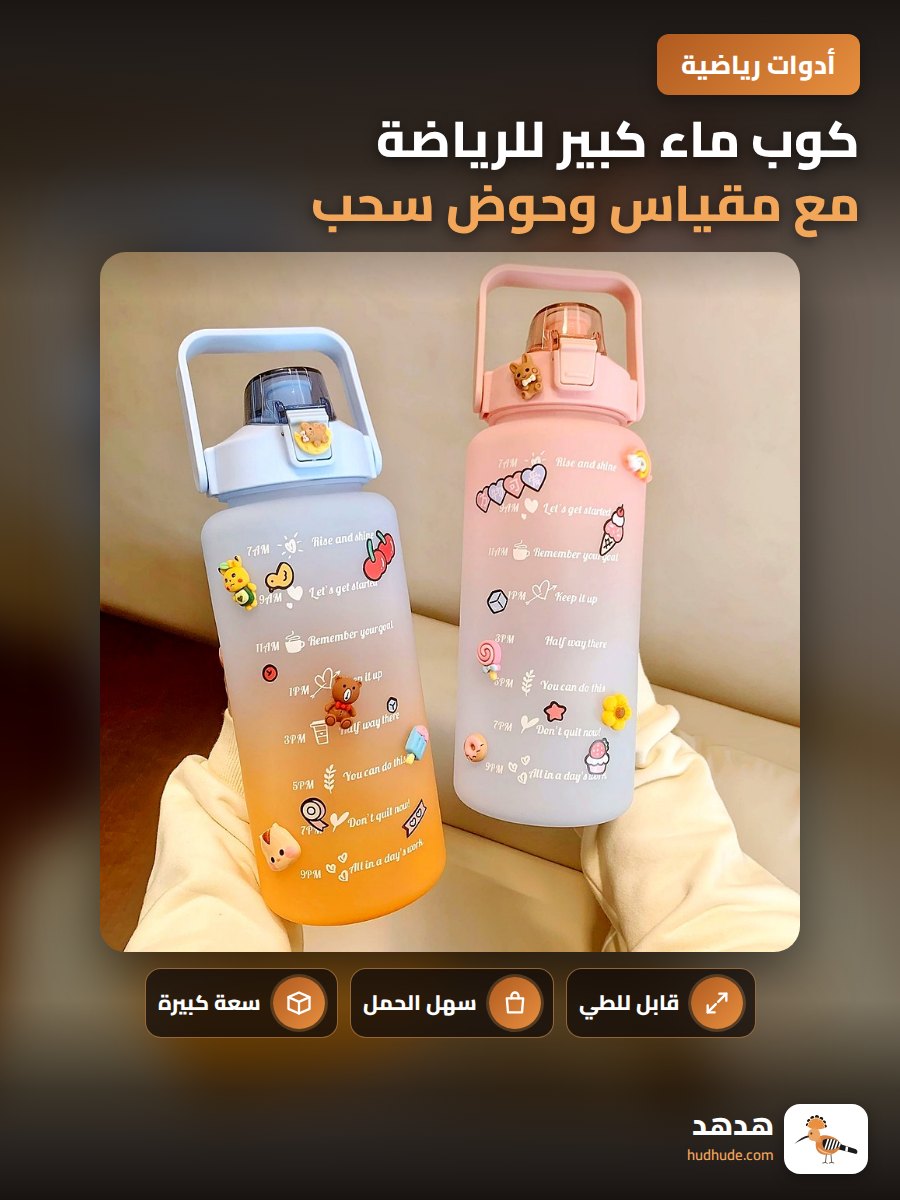 كوب ماء كبير للرياضة مع مقياس وحوض سحب قابل للطي