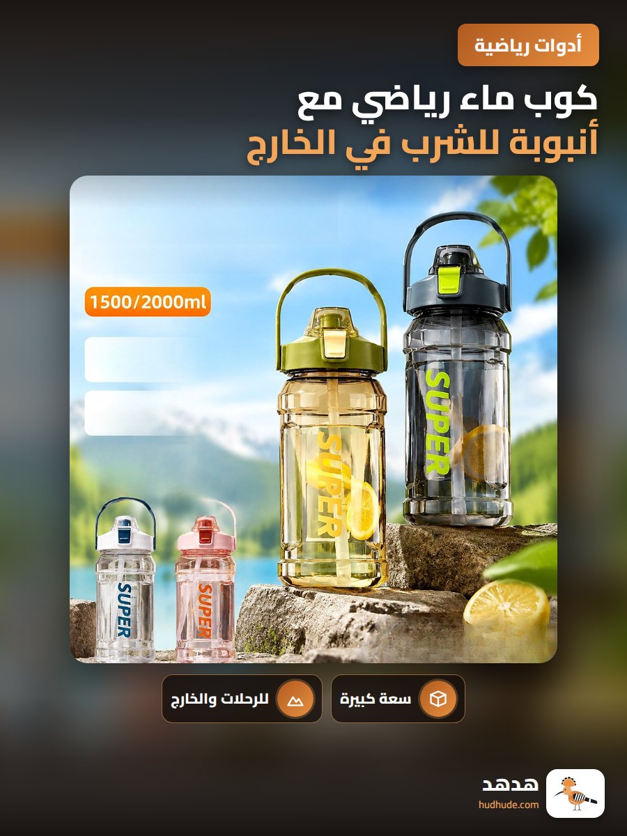 كوب ماء رياضي مع أنبوبة للشرب في الخارج