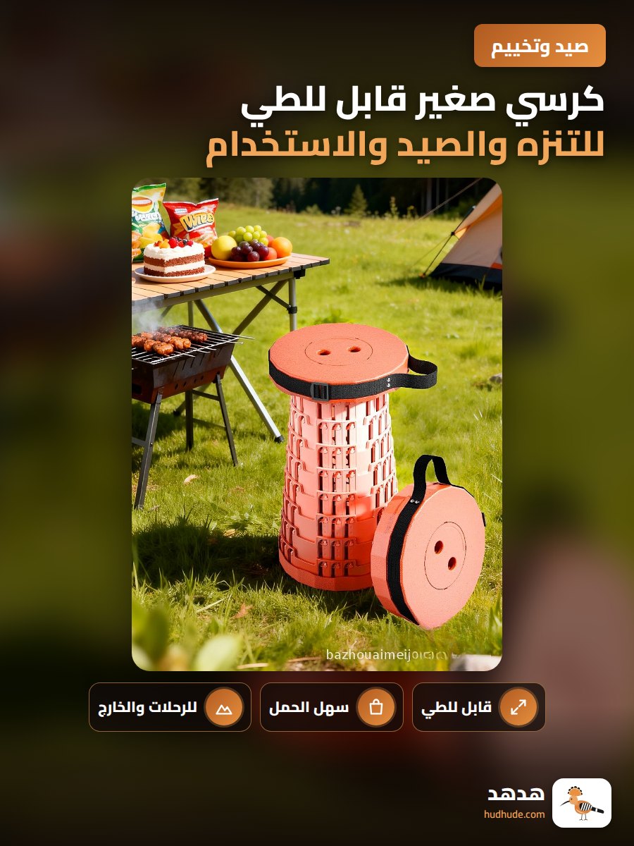 كرسي صغير قابل للطي للتنزه والصيد والاستخدام الخارجي