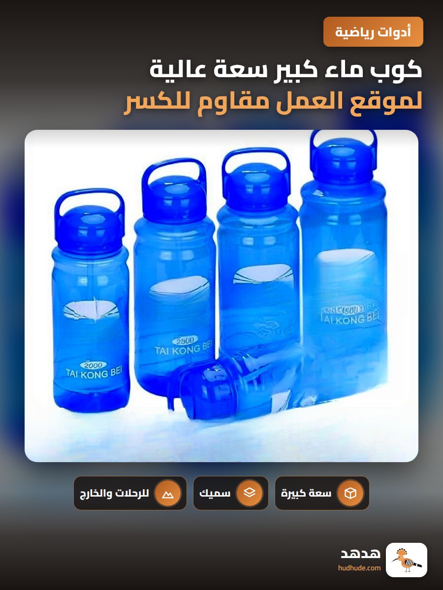 كوب ماء كبير سعة عالية لموقع العمل مقاوم للكسر ودرجات الحرارة