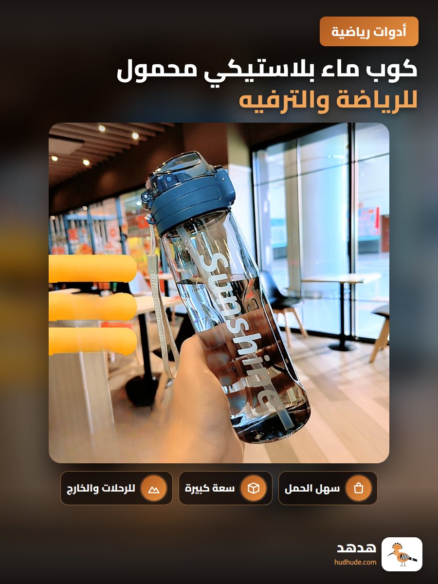 كوب ماء بلاستيكي محمول للرياضة والترفيه الخارجي