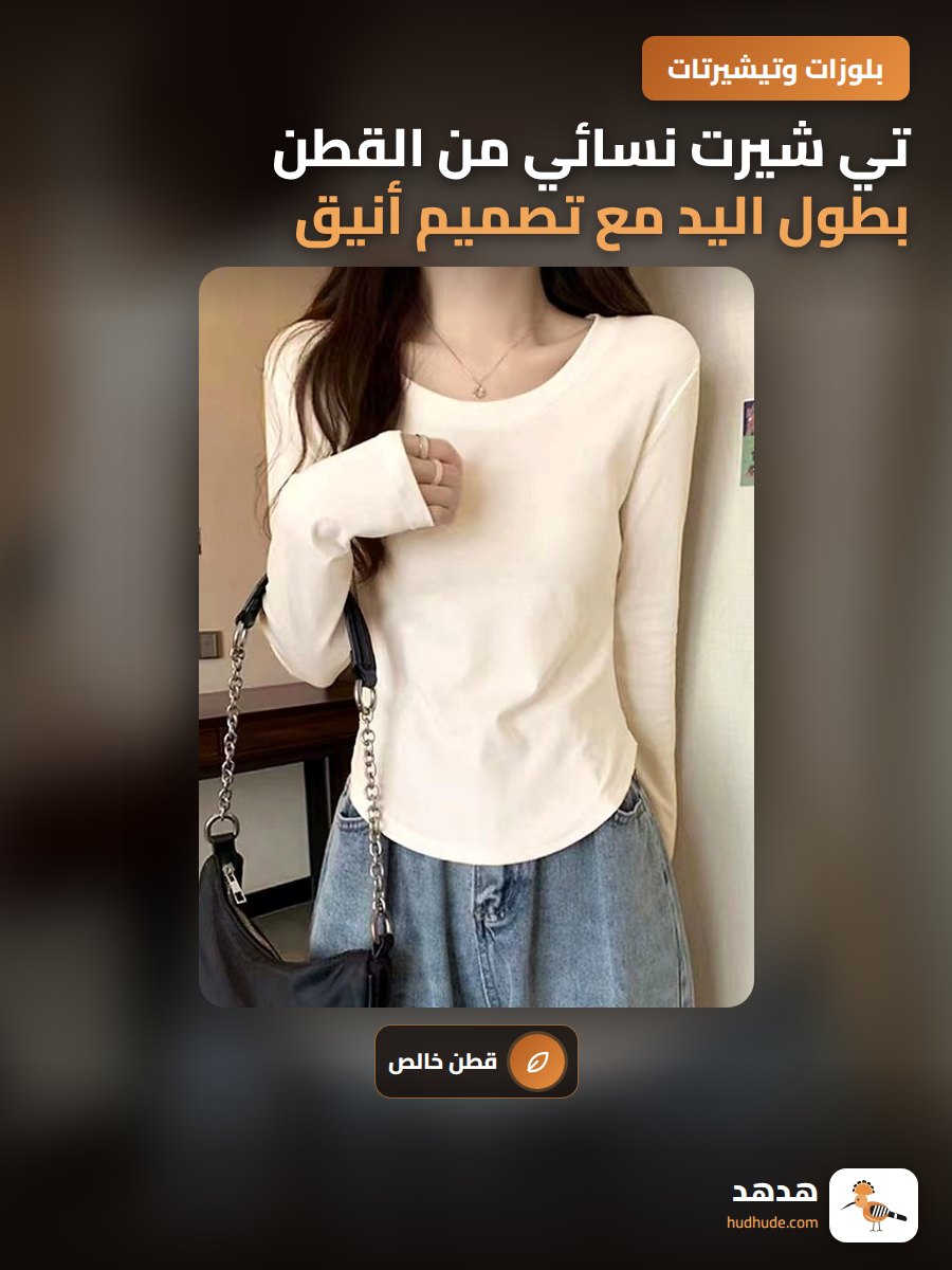 تي شيرت نسائي من القطن بطول اليد مع تصميم أنيق ومريح