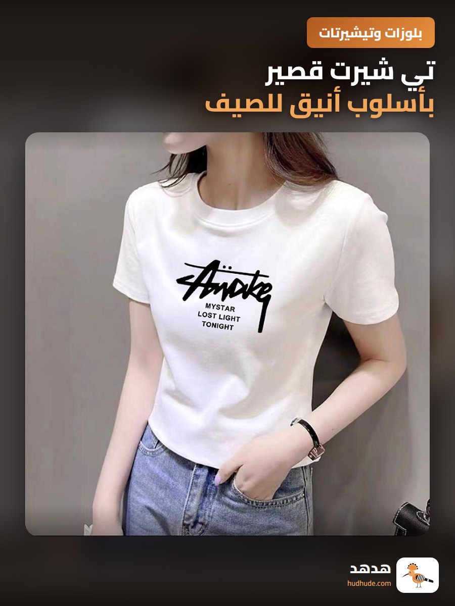 تي شيرت قصير بأسلوب أنيق للصيف