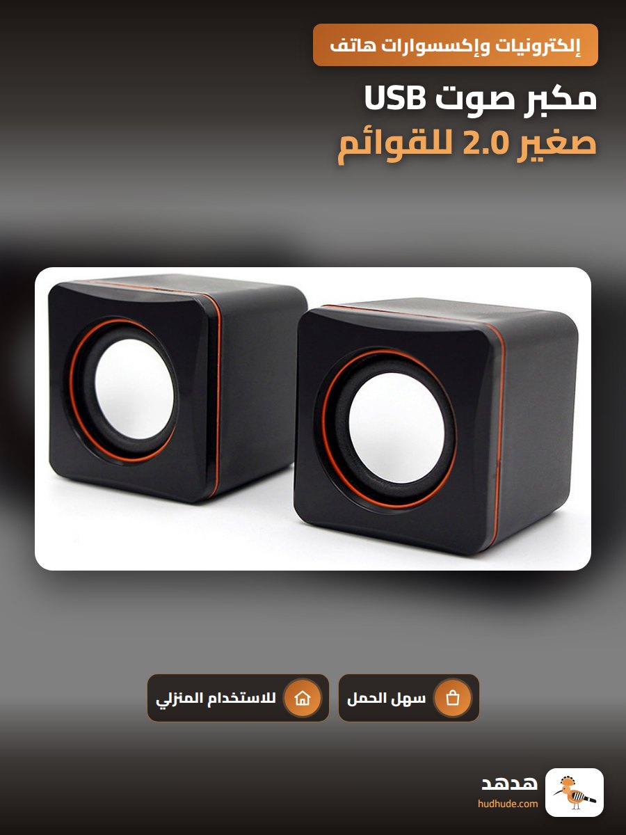 مكبر صوت USB صغير 2.0 للقوائم و أجهزة الكمبيوتر المحمولة