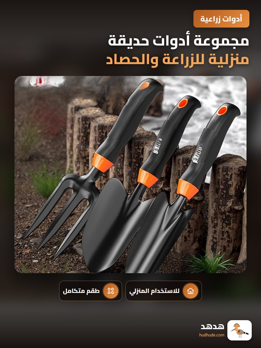 مجموعة أدوات حديقة منزلية للزراعة والحصاد